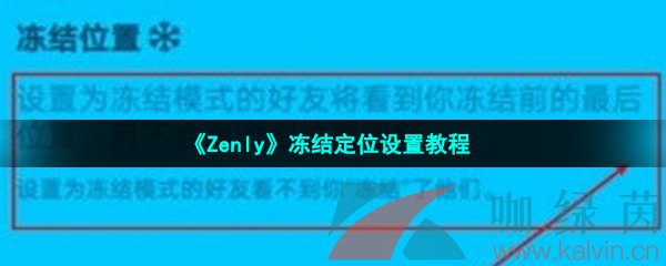 《Zenly》冻结定位设置教程