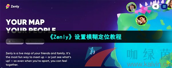 《Zenly》设置模糊定位教程