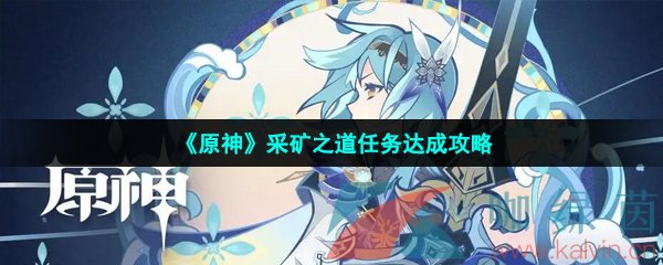 《原神》采矿之道任务达成攻略