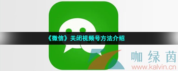 《微信》关闭视频号方法介绍