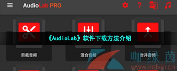 《AudioLab》软件下载方法介绍