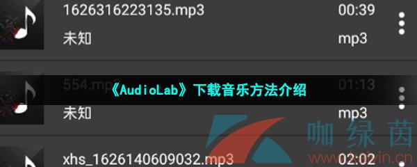 《AudioLab》导入音乐方法介绍