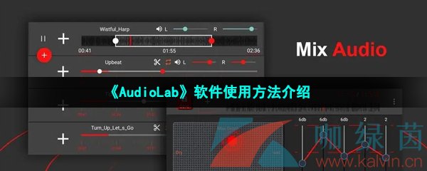 《AudioLab》软件使用方法介绍