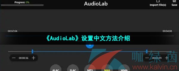 《AudioLab》设置中文方法介绍