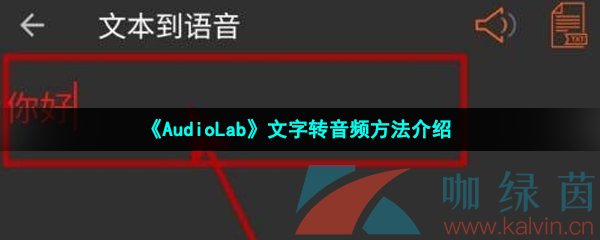 《AudioLab》文字转音频方法介绍