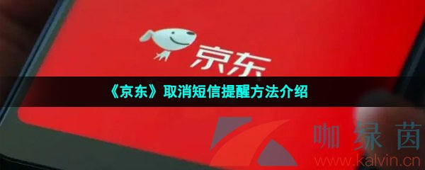 《京东》取消短信提醒方法介绍