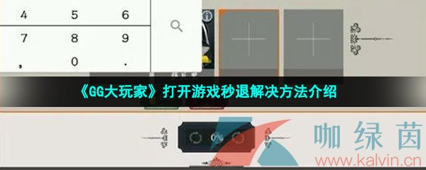 《GG大玩家》打开游戏秒退解决方法介绍