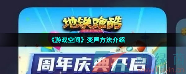 《游戏空间》变声方法介绍