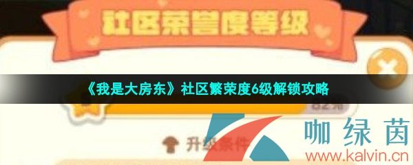 《我是大房东》社区繁荣度6级解锁攻略