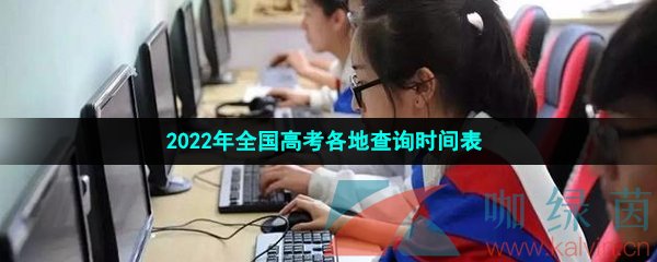 2022年全国高考各地查询时间表