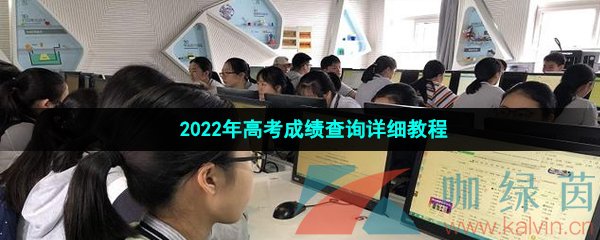 2022年高考成绩查询详细教程