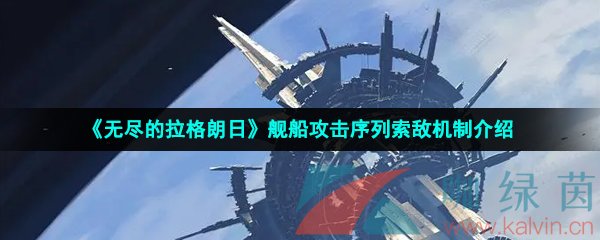 《无尽的拉格朗日》舰船攻击序列索敌机制介绍