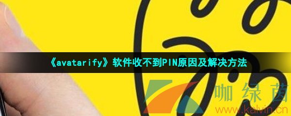 《avatarify》软件收不到PIN原因及解决方法