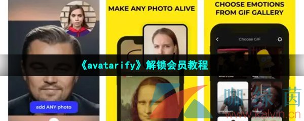 《avatarify》解锁会员教程