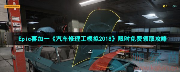 Epic喜加一《汽车修理工模拟2018》限时免费领取攻略