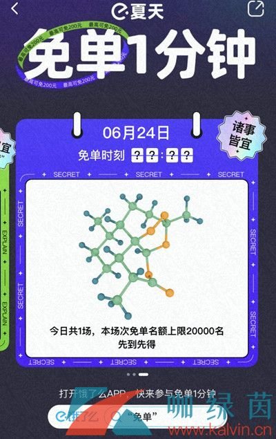 《饿了么》6.24免单一分钟时间表