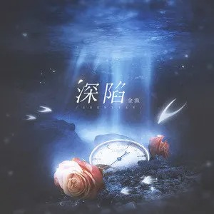 《抖音》深陷歌曲介绍