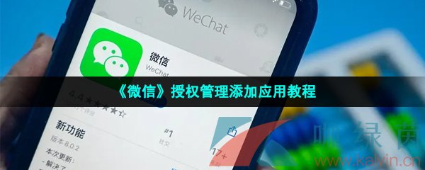 《微信》授权管理添加应用教程