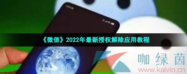 《微信》2022年最新授权解除应用教程