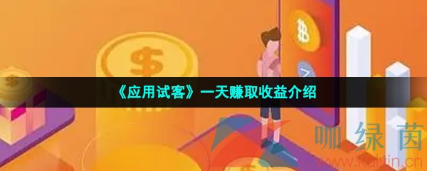 《应用试客》一天赚取收益介绍