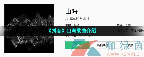 《抖音》山海歌曲介绍