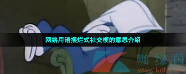 网络用语摆烂式社交梗的意思介绍