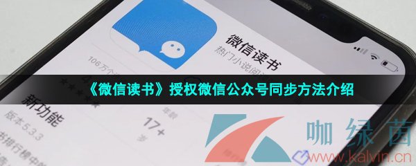 《微信读书》授权微信公众号同步方法介绍