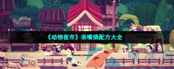 《动物夜市》亲嘴烧配方大全