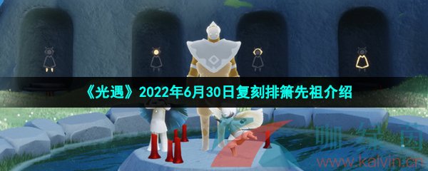 《光遇》2022年6月30日复刻排箫先祖介绍