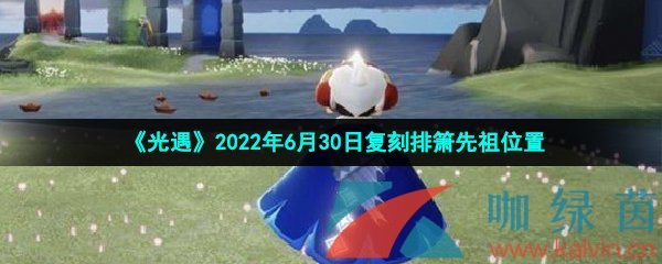 《光遇》2022年6月30日复刻排箫先祖位置