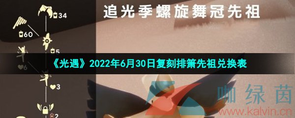 《光遇》2022年6月30日复刻排箫先祖兑换表