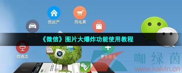 《微信》图片大爆炸功能使用教程