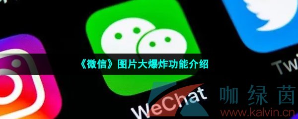 《微信》图片大爆炸功能介绍