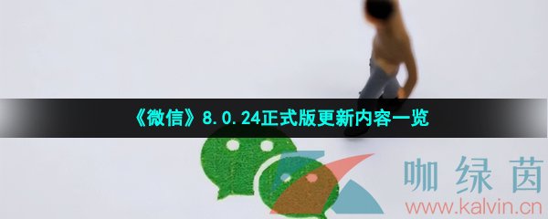 《微信》8.0.24正式版更新内容一览