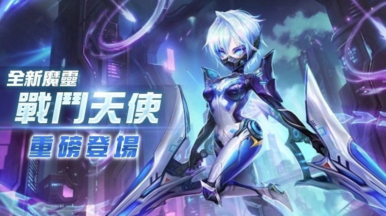 《魔灵召唤》推出全新魔灵！来自未来的战斗天使正式突入