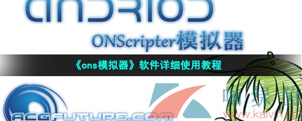 《ons模拟器》软件详细使用教程