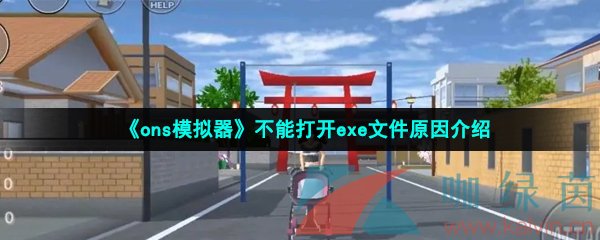 《ons模拟器》不能打开exe文件原因介绍