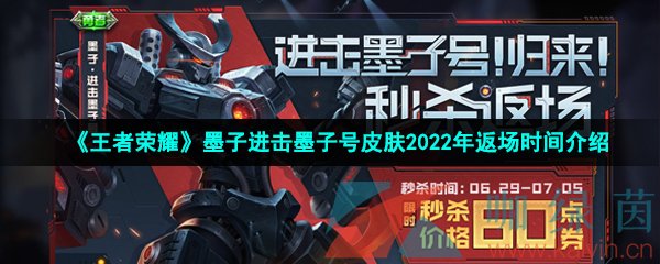 《王者荣耀》墨子进击墨子号皮肤2022年返场时间介绍