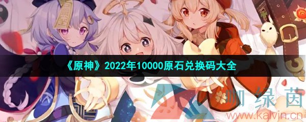 《原神》2022年10000原石兑换码大全