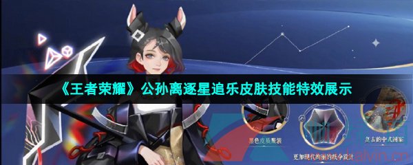 《王者荣耀》公孙离逐星追乐皮肤技能特效展示