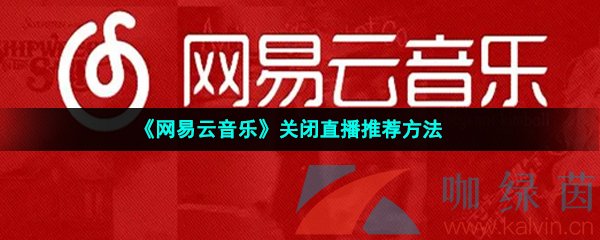 《网易云音乐》关闭直播推荐方法