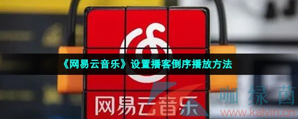 《网易云音乐》设置播客倒序播放方法