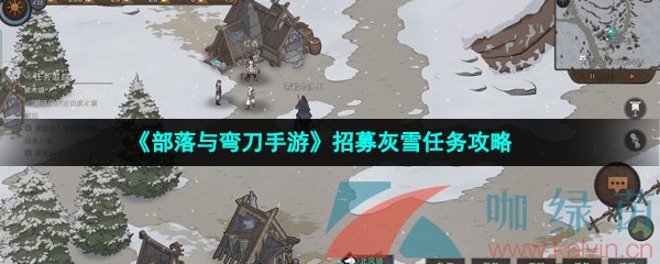 《部落与弯刀手游》招募灰雪任务攻略