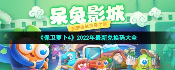 《保卫萝卜4》2022年最新兑换码大全