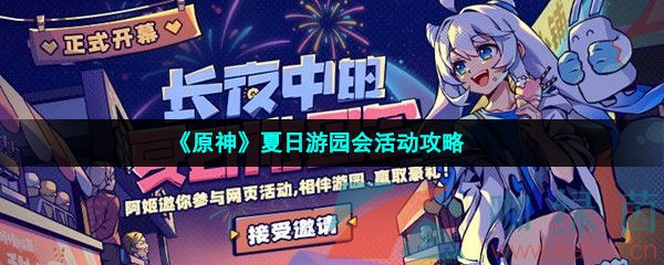 《原神》夏日游园会活动攻略