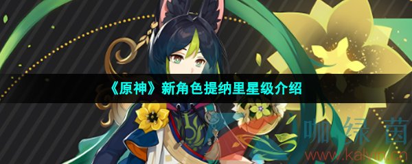 《原神》新角色提纳里星级介绍