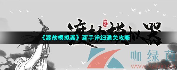 《渡劫模拟器》新手详细通关攻略