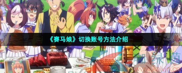 《赛马娘》切换账号方法介绍