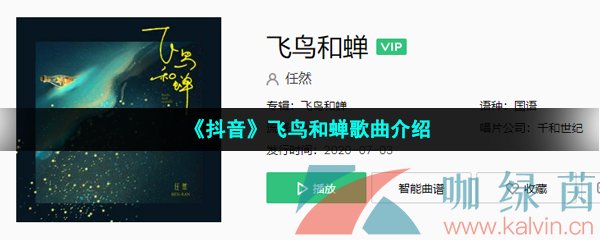 《抖音》飞鸟和蝉歌曲介绍