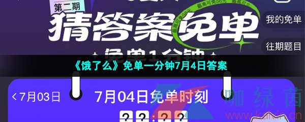 《饿了么》免单一分钟7月4日答案